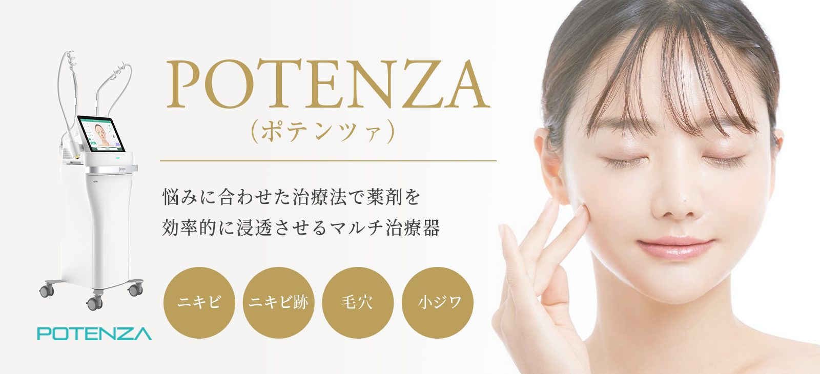 ポテンツァ施術イメージ